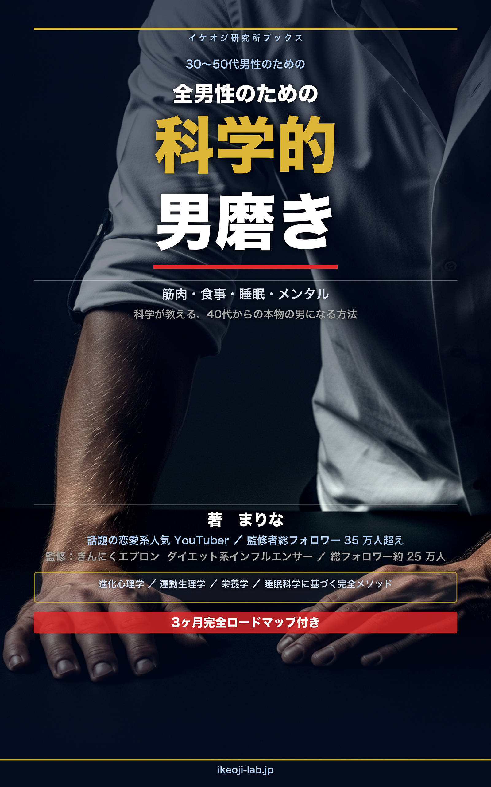 全男性のための 科学的 男磨き