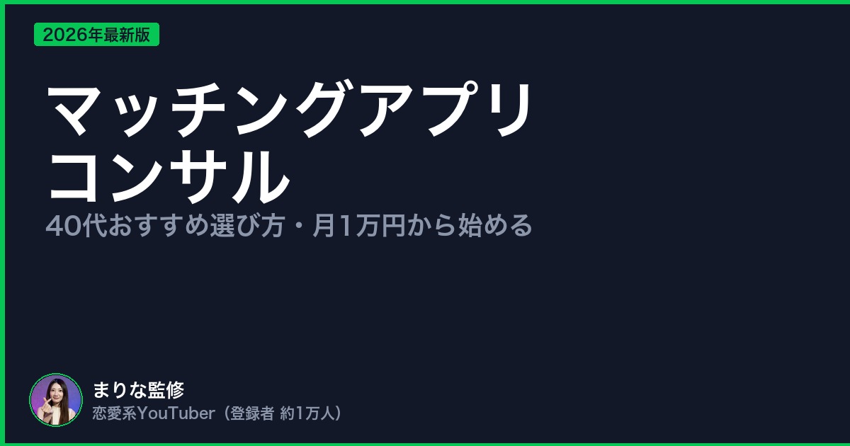 マッチングアプリ コンサル