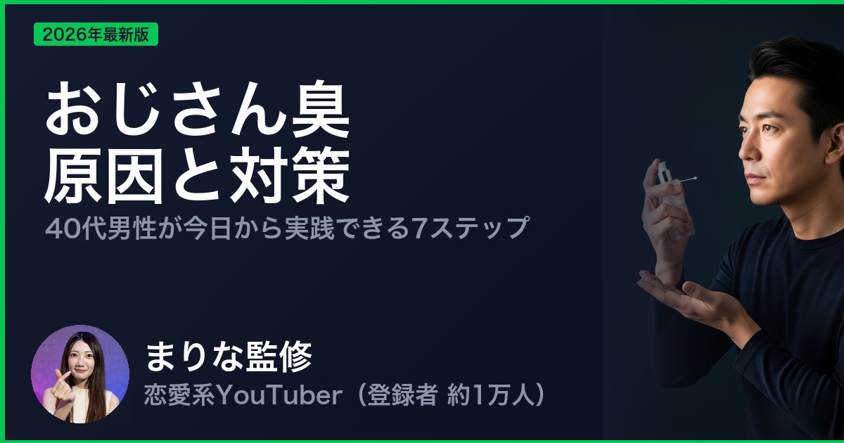 おじさん臭 原因と対策
