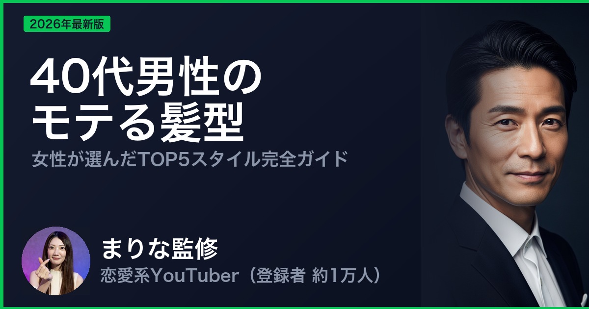 40代男性の モテる髪型
