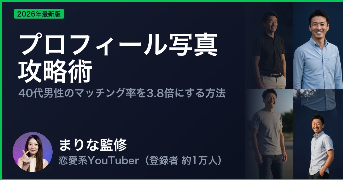 プロフィール写真 攻略術