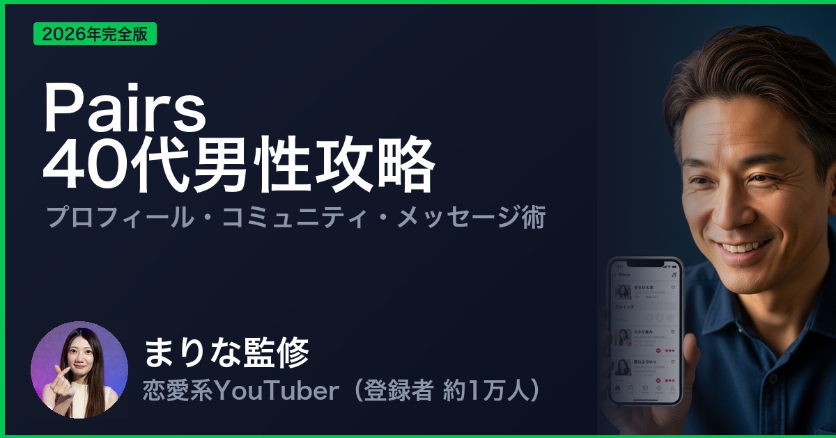 Pairs 40代男性攻略