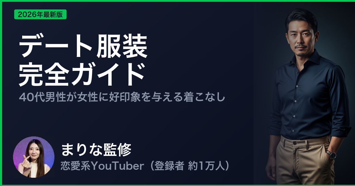 デート服装 完全ガイド