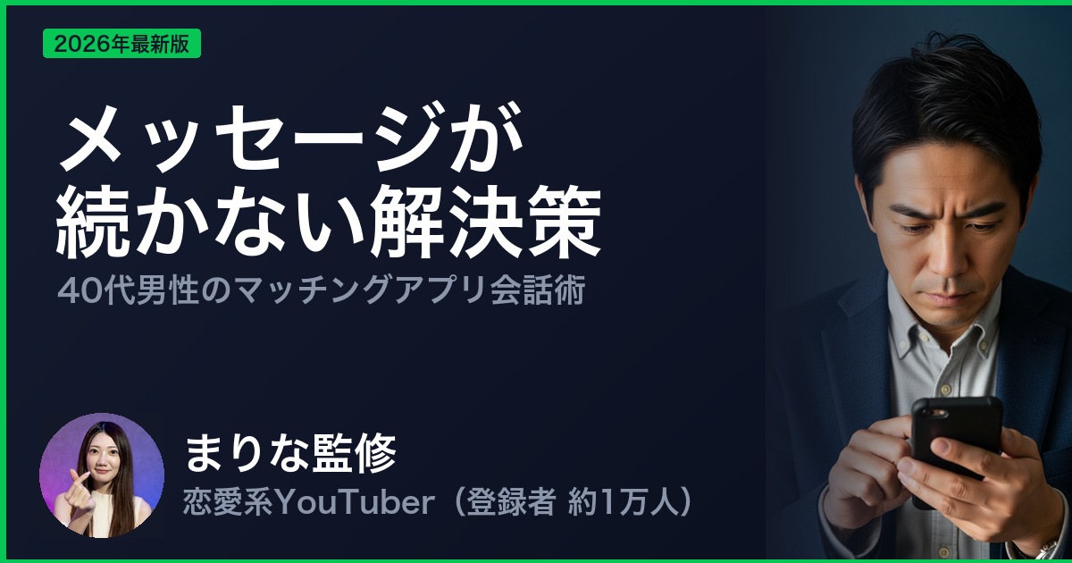 メッセージが 続かない解決策