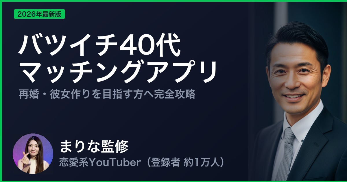 バツイチ40代 マッチングアプリ