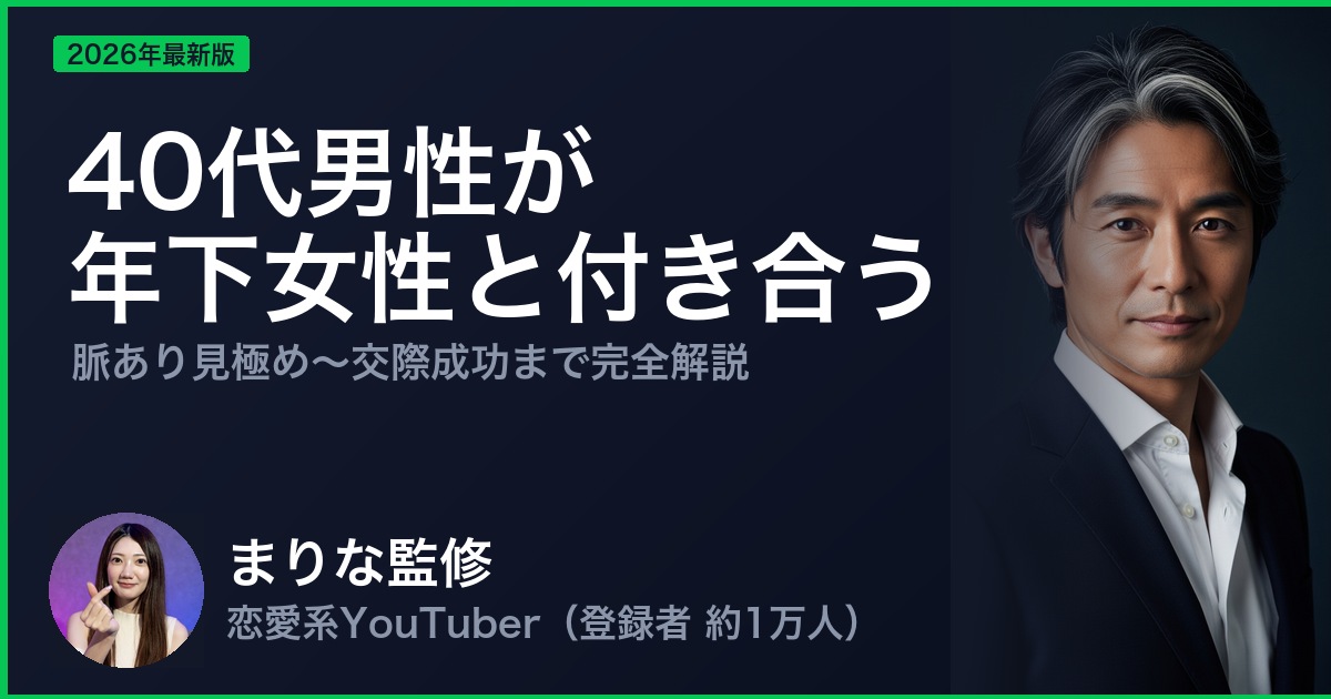 40代男性が 年下女性と付き合う