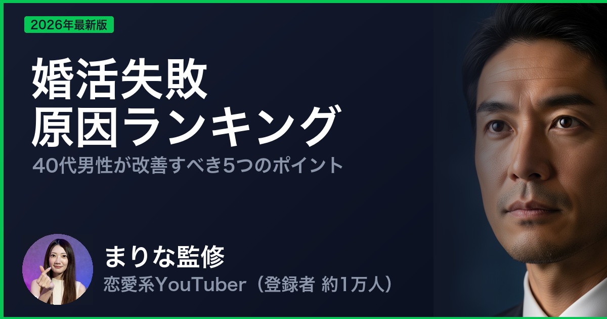 婚活失敗 原因ランキング