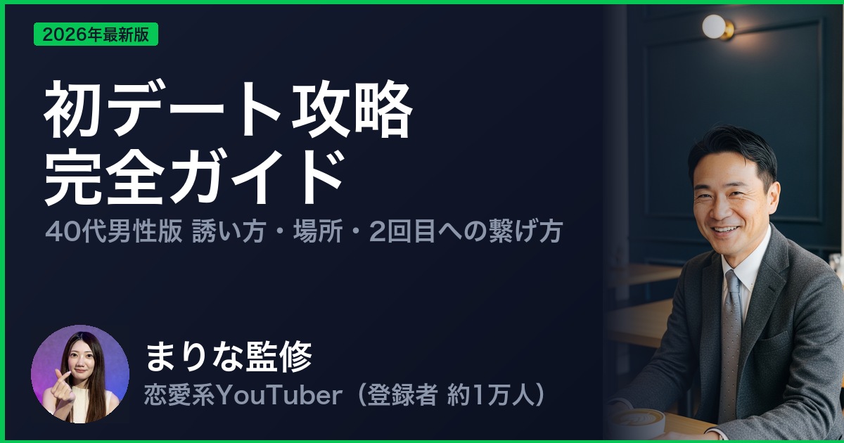 初デート攻略 完全ガイド