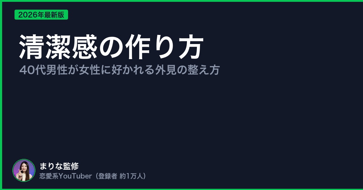 清潔感の作り方