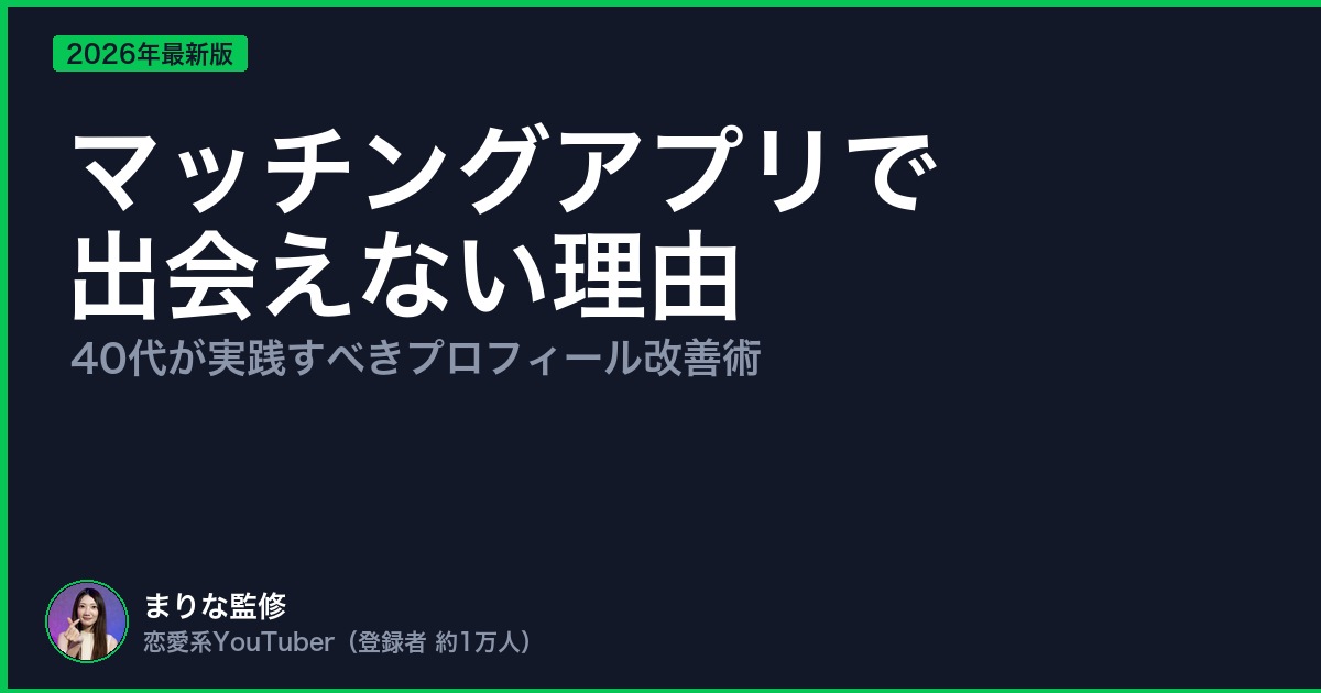 マッチングアプリで 出会えない理由