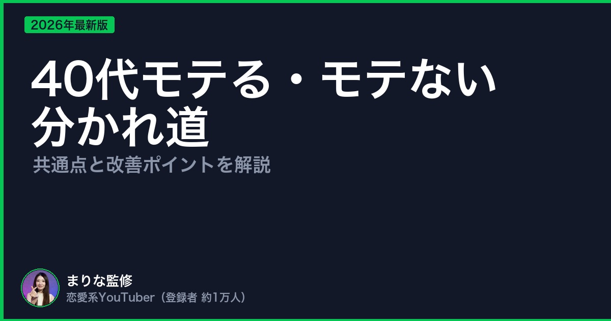 40代モテる・モテない 分かれ道
