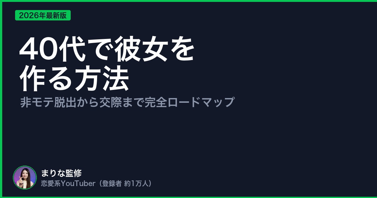 40代で彼女を 作る方法