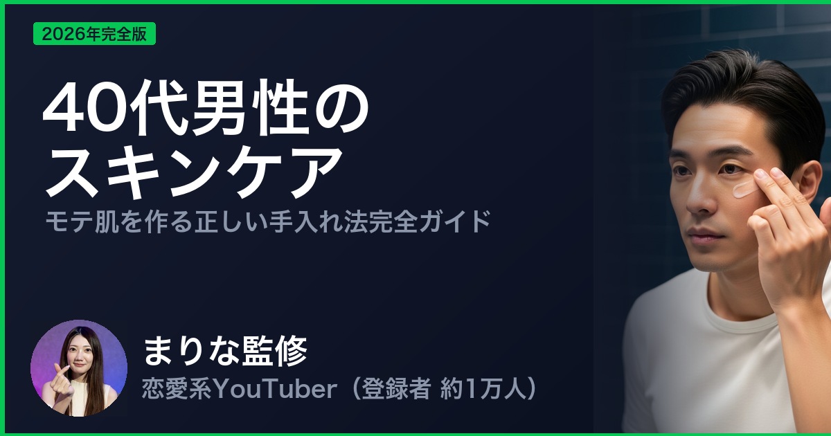 40代男性のスキンケア