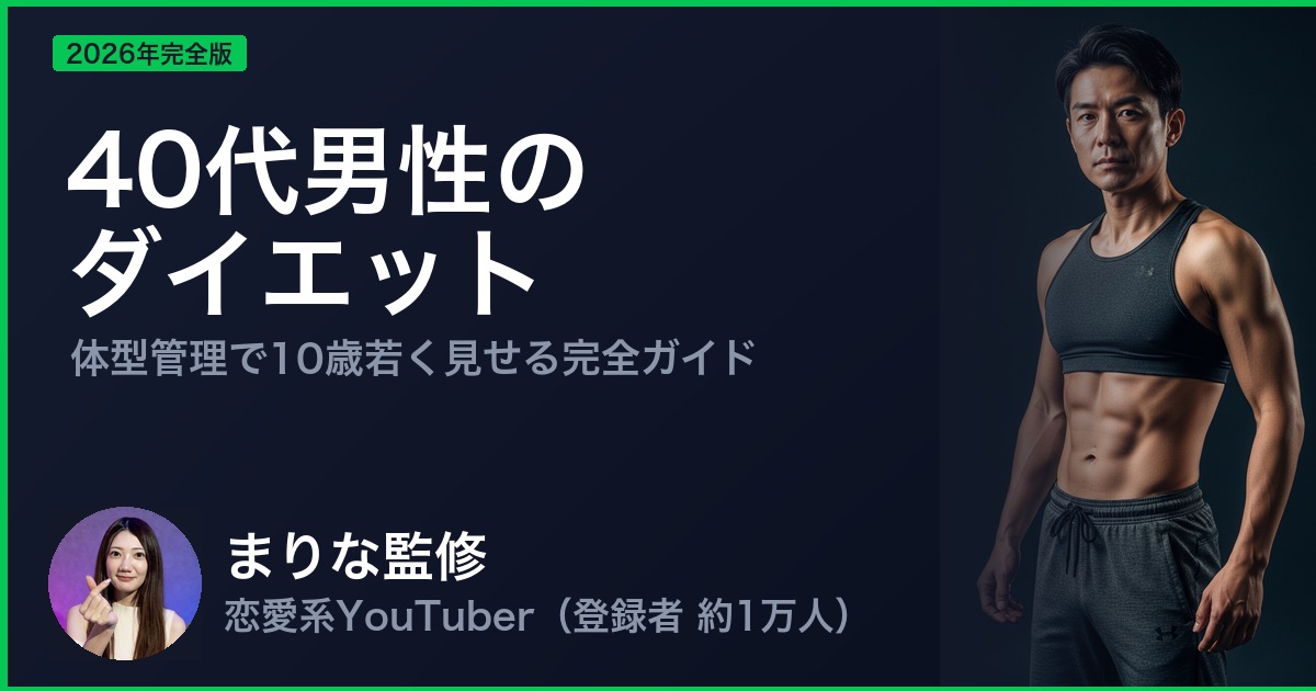 40代男性のダイエット