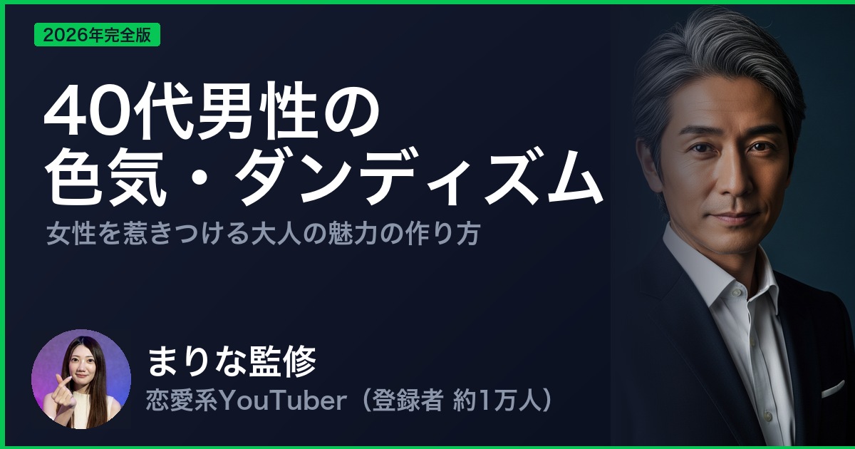 40代男性の色気・ダンディズム