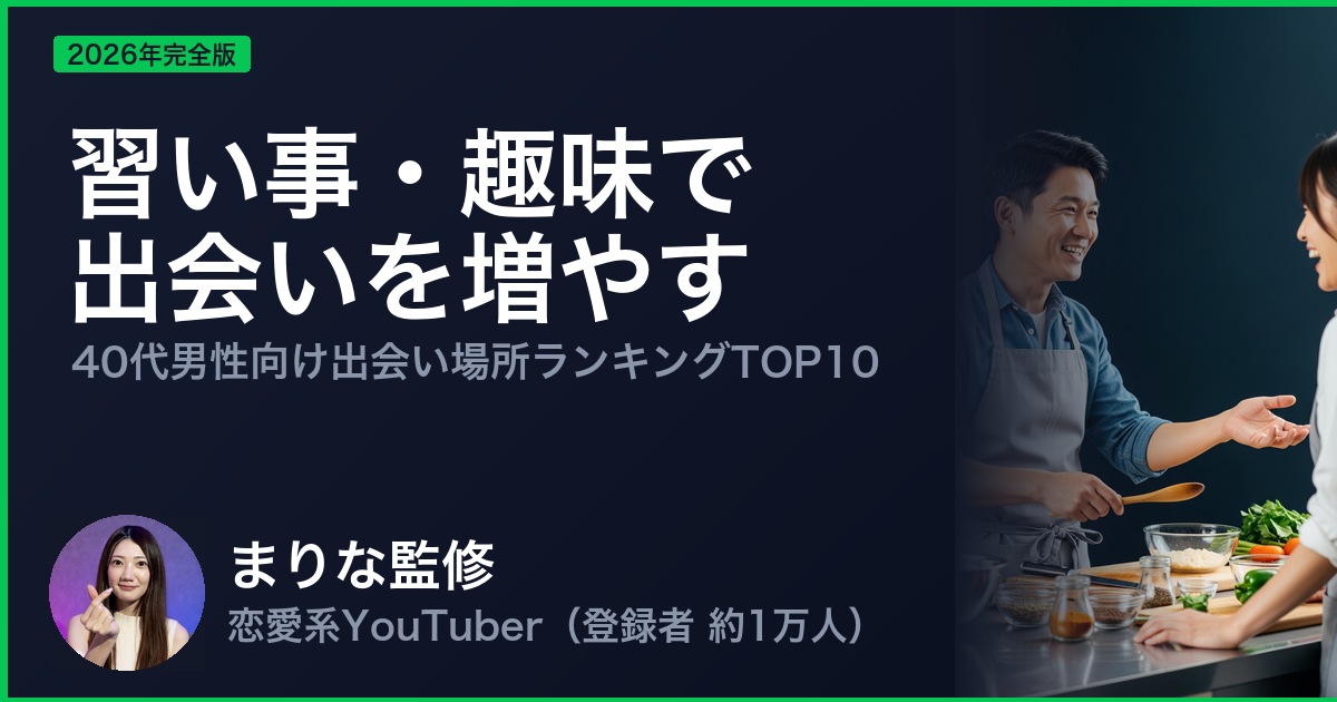 習い事・趣味で出会いを増やす