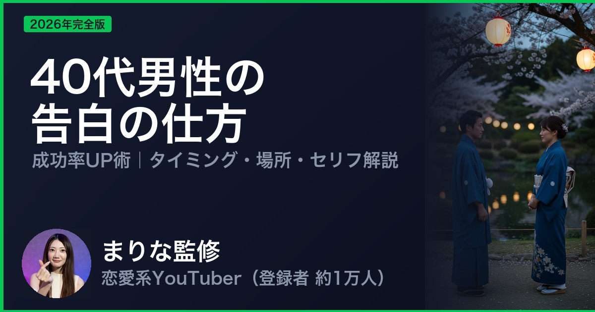 40代男性の告白の仕方