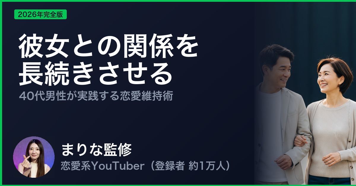 彼女との関係を長続きさせる