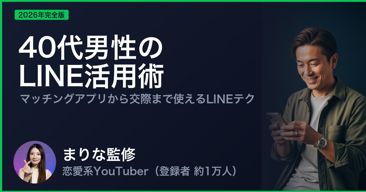 40代男性の LINE活用術
