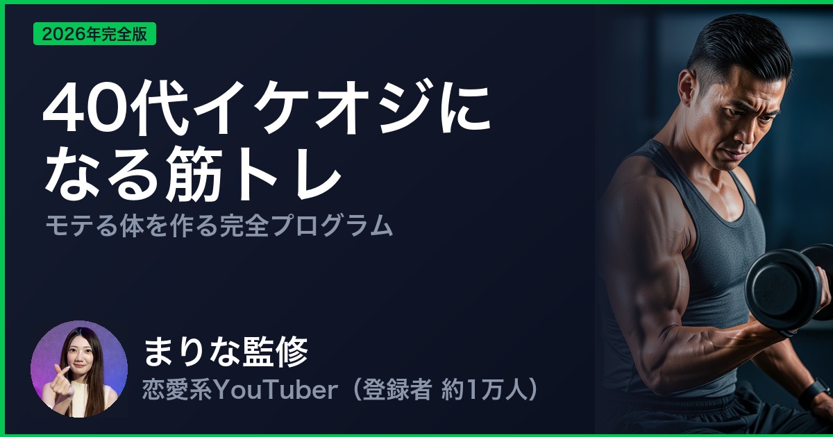 40代イケオジに なる筋トレ