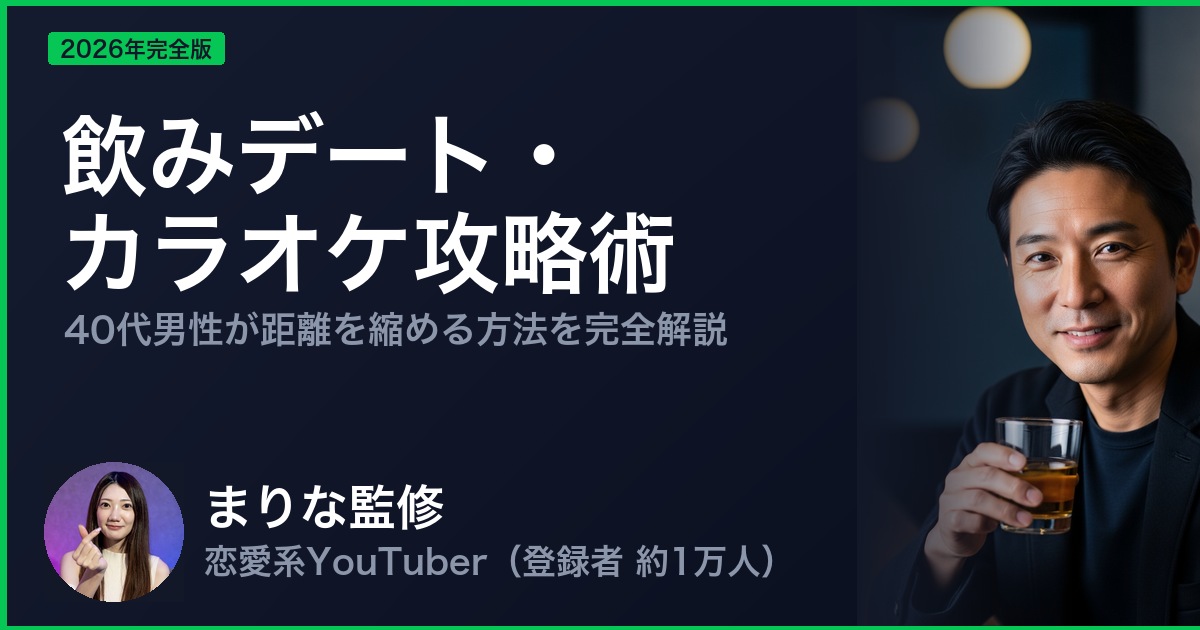 飲みデート・ カラオケ攻略術