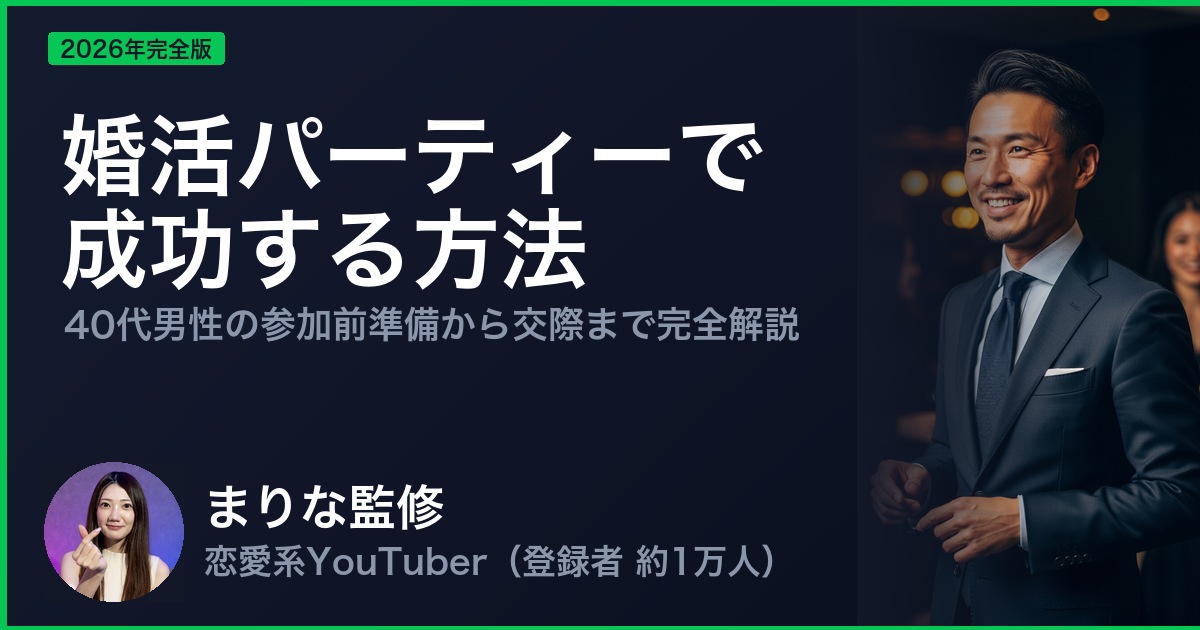 婚活パーティーで 成功する方法
