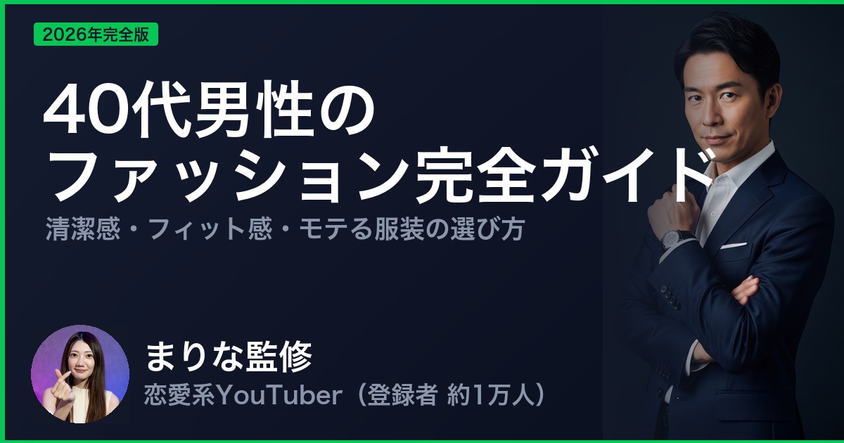 40代男性の ファッション完全ガイド