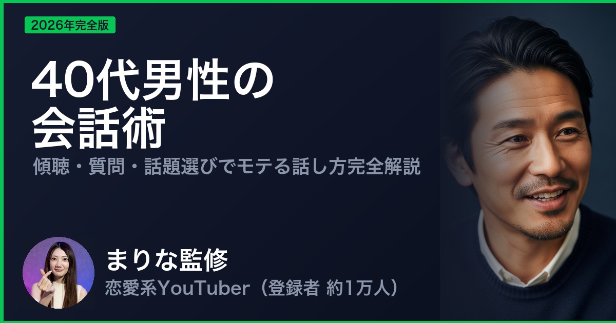 40代男性の 会話術