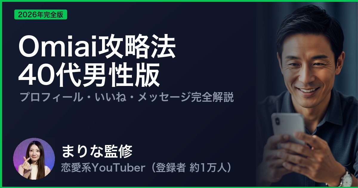 Omiai攻略法 40代男性版