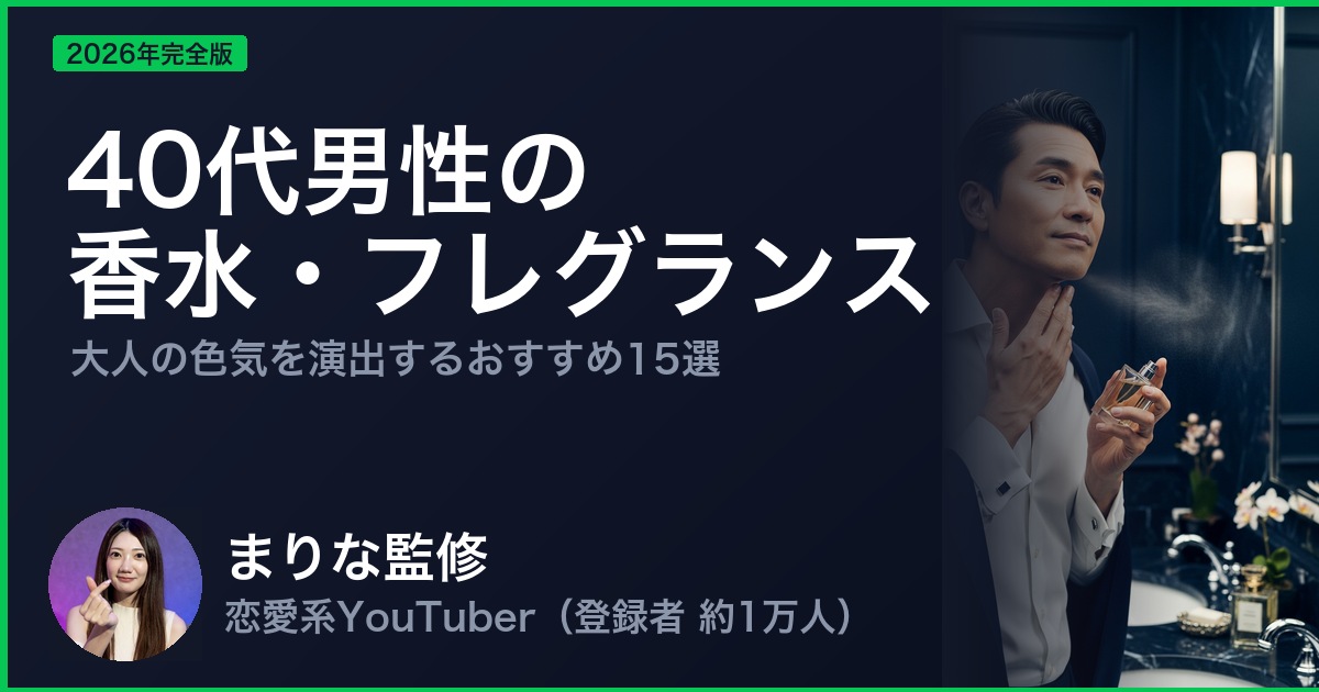 40代男性の 香水・フレグランス