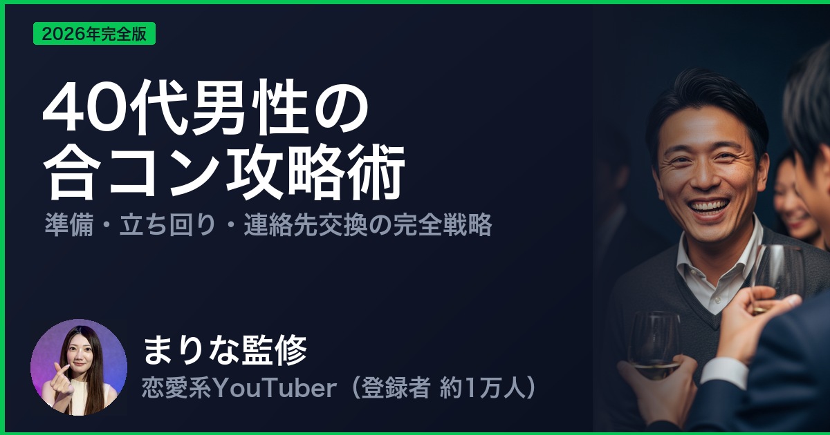 40代男性の 合コン攻略術
