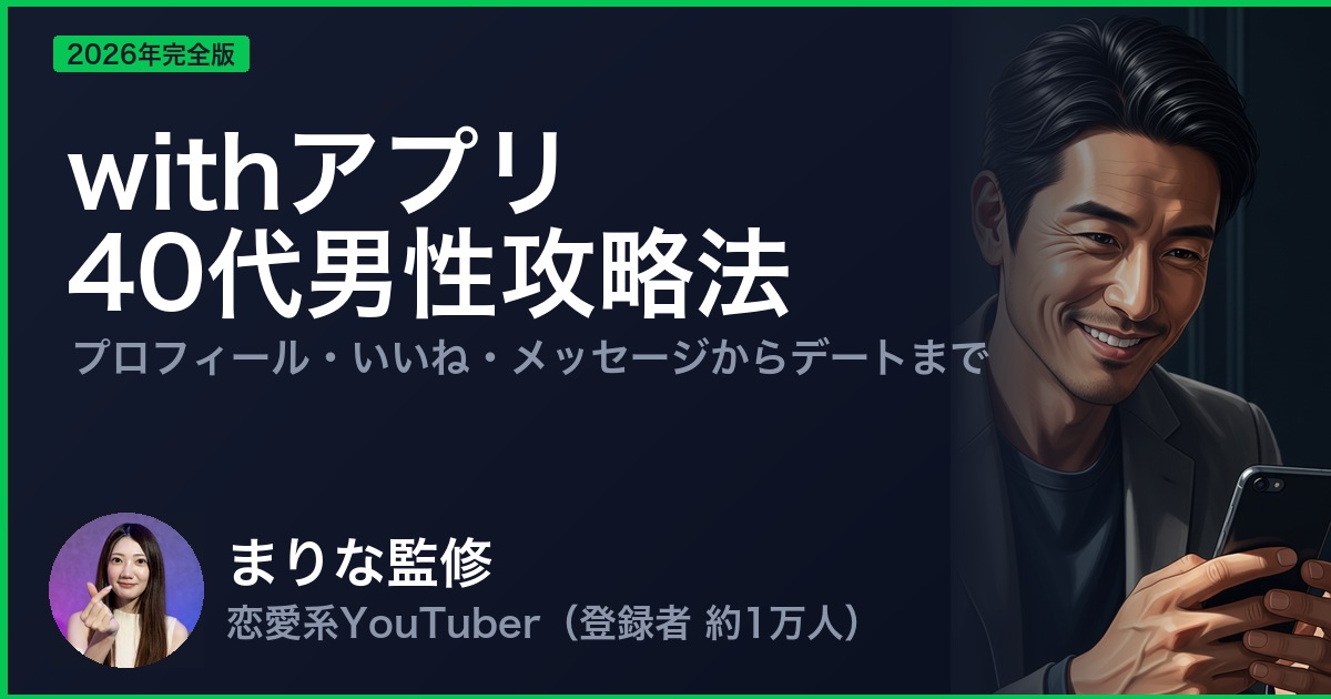 withアプリ 40代男性攻略法
