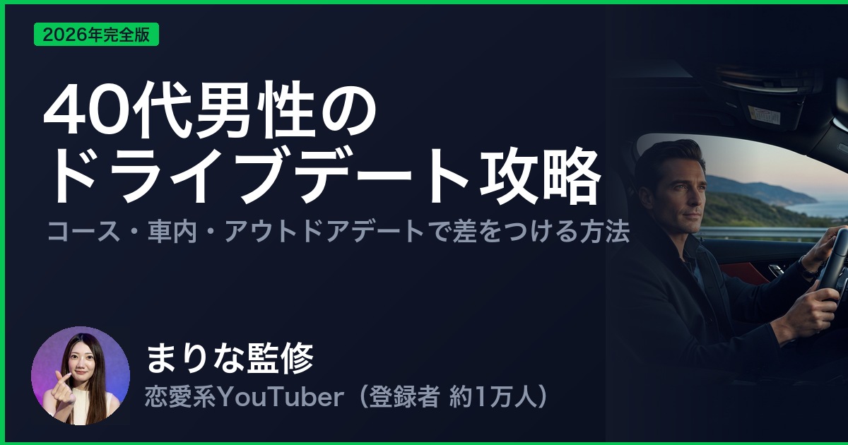 40代男性の ドライブデート攻略