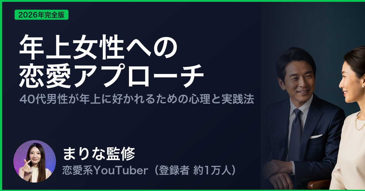 年上女性への 恋愛アプローチ