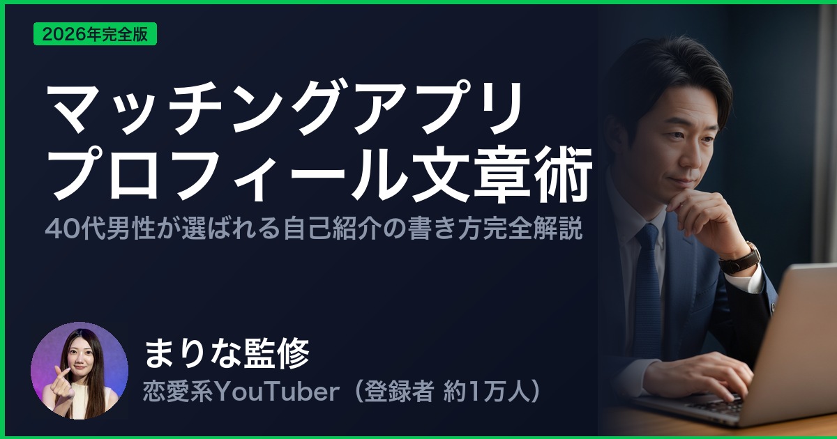 マッチングアプリ プロフィール文章術