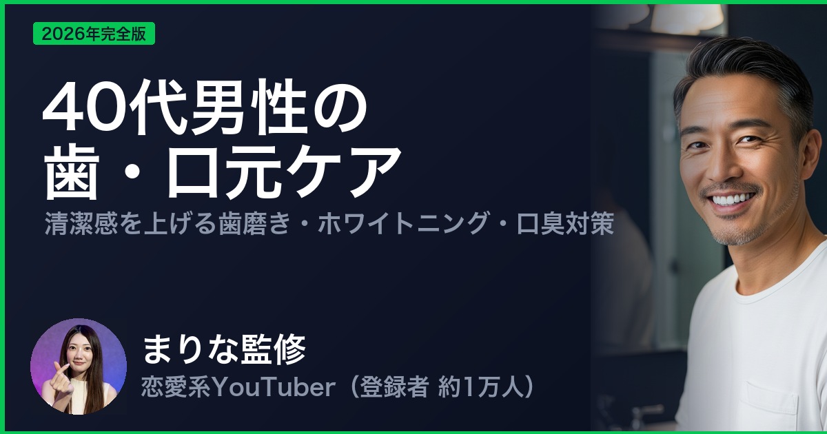 40代男性の 歯・口元ケア
