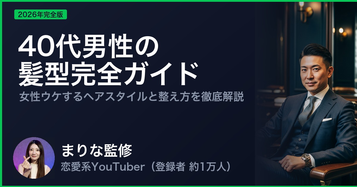 40代男性の 髪型完全ガイド