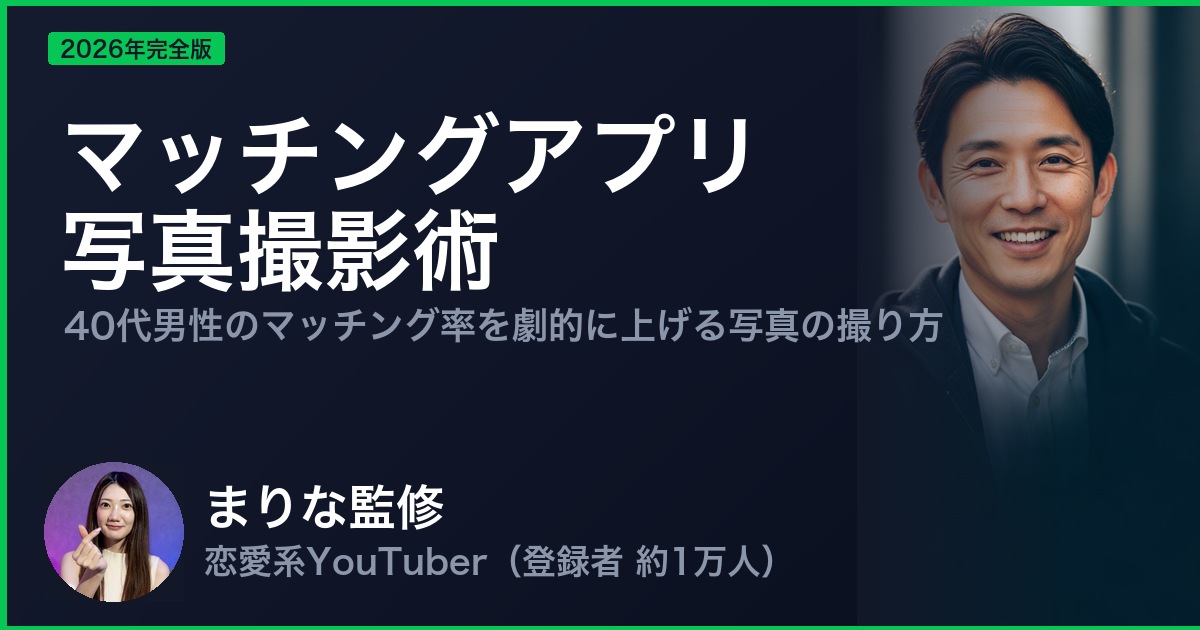 マッチングアプリ 写真撮影術