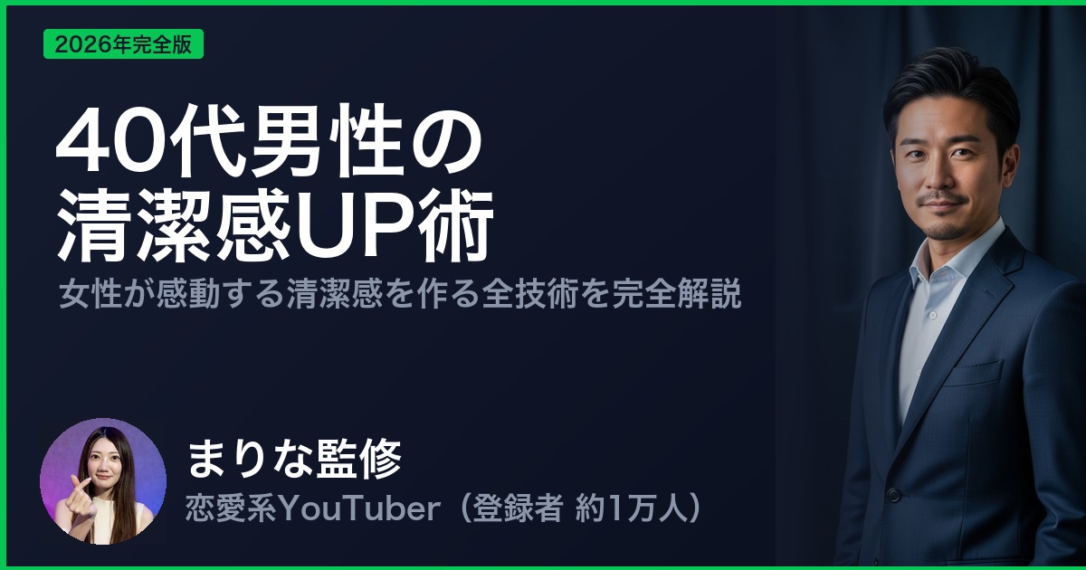 40代男性の 清潔感UP術