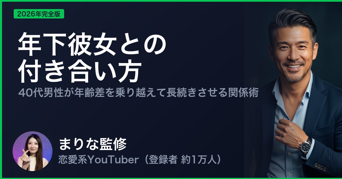 年下彼女との 付き合い方