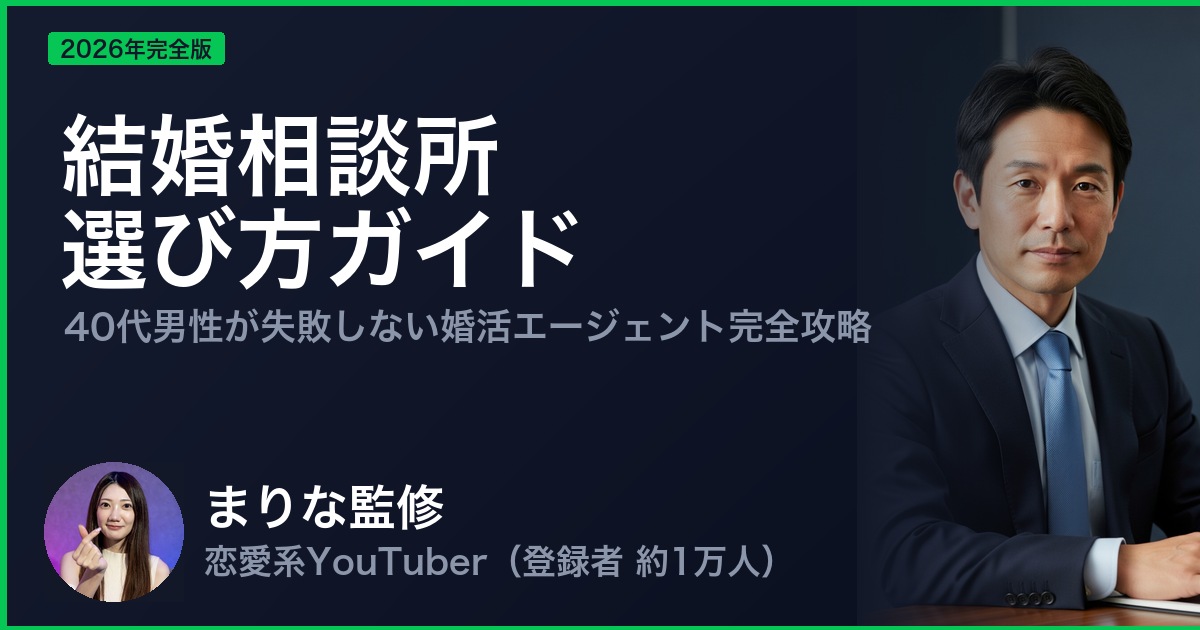 結婚相談所 選び方ガイド