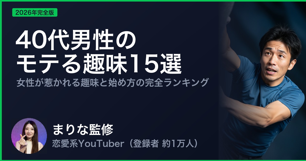 40代男性の モテる趣味15選