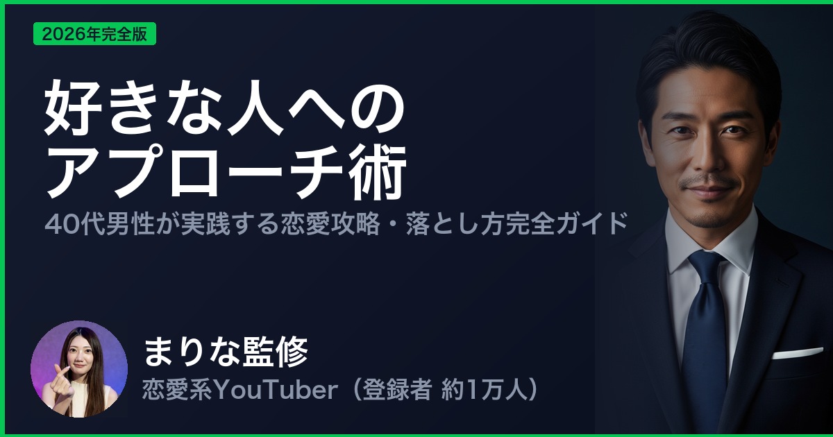 好きな人への アプローチ術