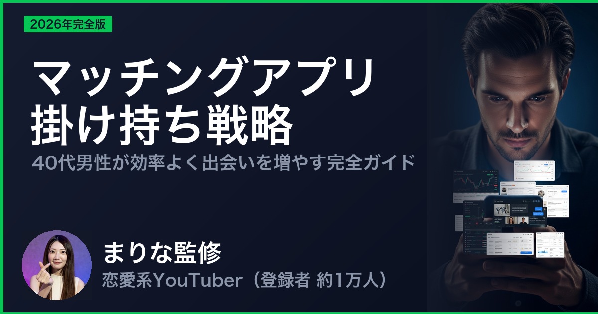 マッチングアプリ 掛け持ち戦略