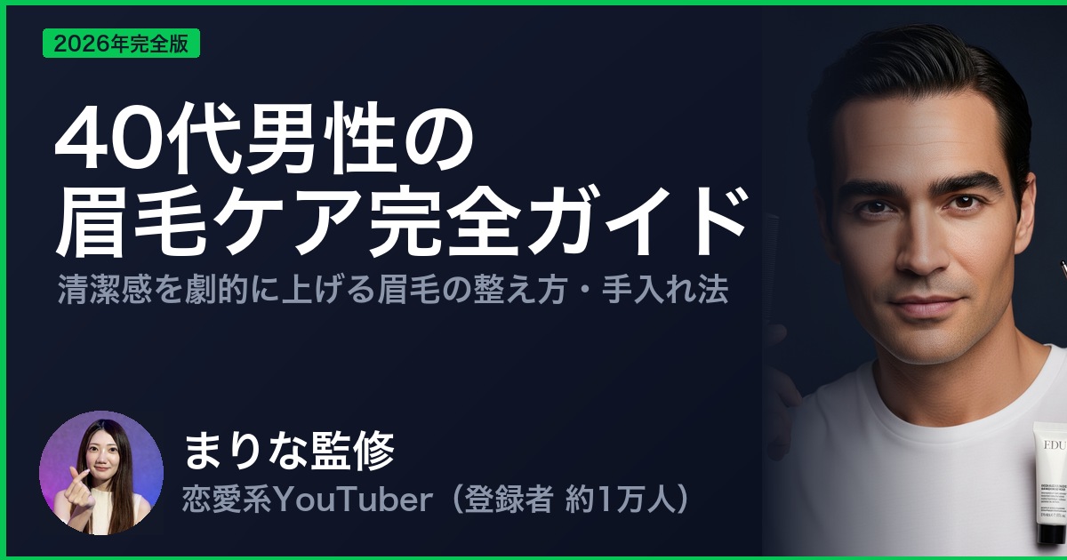 40代男性の 眉毛ケア完全ガイド