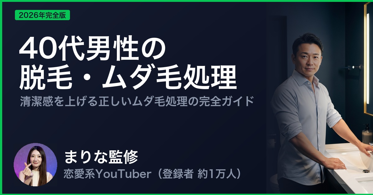 40代男性の 脱毛・ムダ毛処理