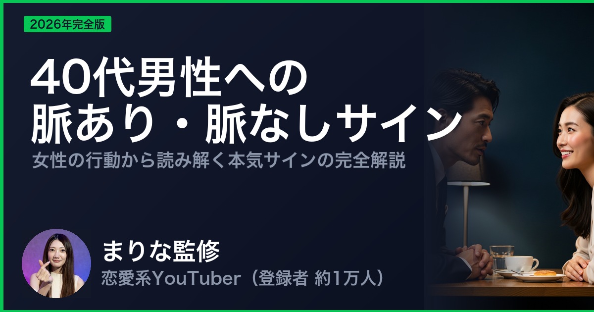 40代男性への 脈あり・脈なしサイン
