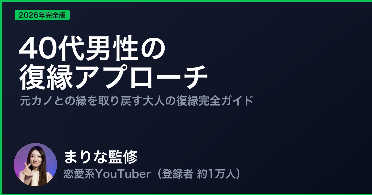 40代男性の 復縁アプローチ