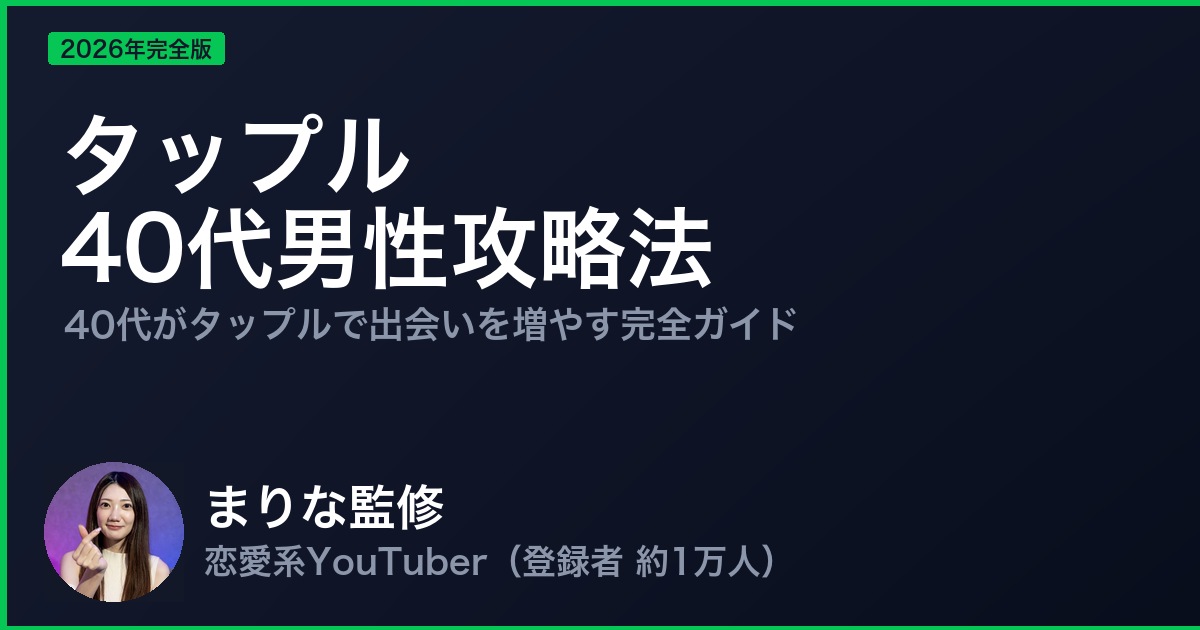 タップル 40代男性攻略法