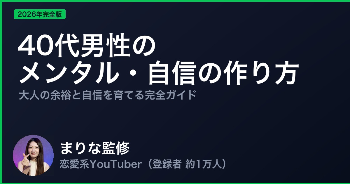 40代男性の メンタル・自信の作り方